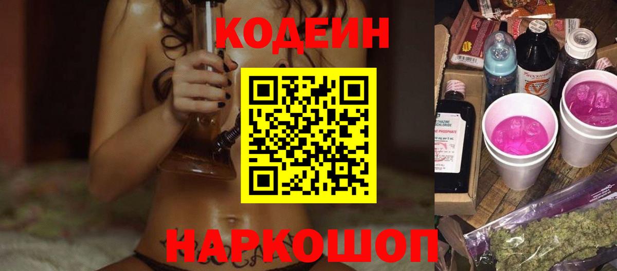 Codein Purple Drank  Вход с VPN  Артёмовский  Кодеиновый сироп Lean Purple Drank 